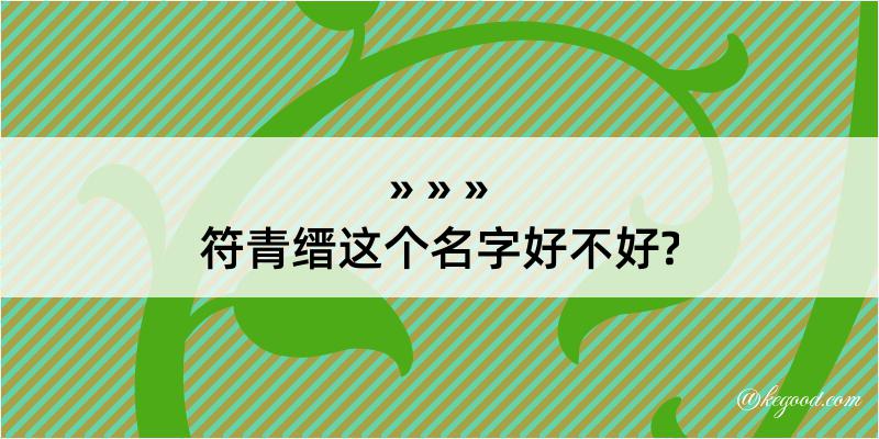 符青缙这个名字好不好?