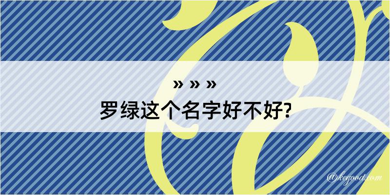 罗绿这个名字好不好?