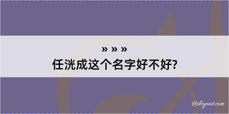 任洸成这个名字好不好?