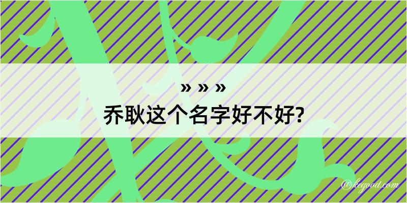 乔耿这个名字好不好?