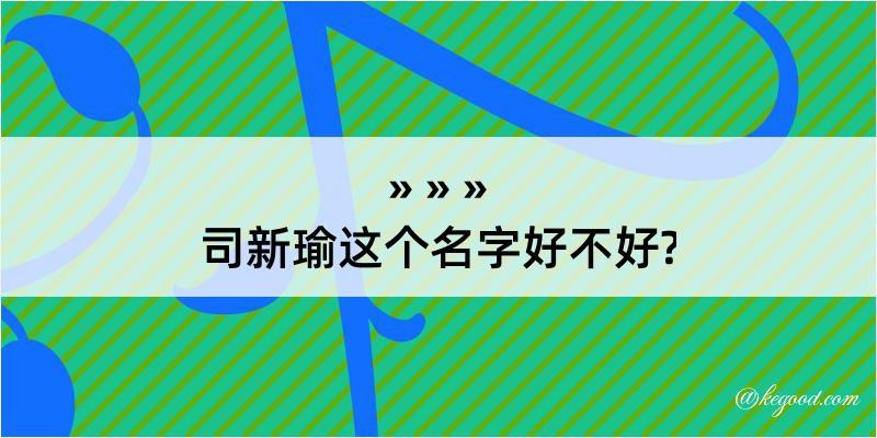 司新瑜这个名字好不好?