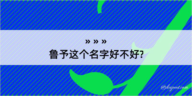 鲁予这个名字好不好?