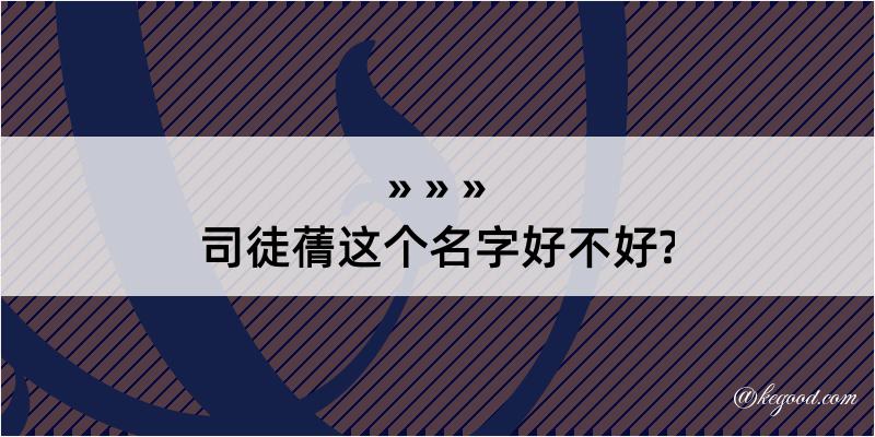 司徒蒨这个名字好不好?