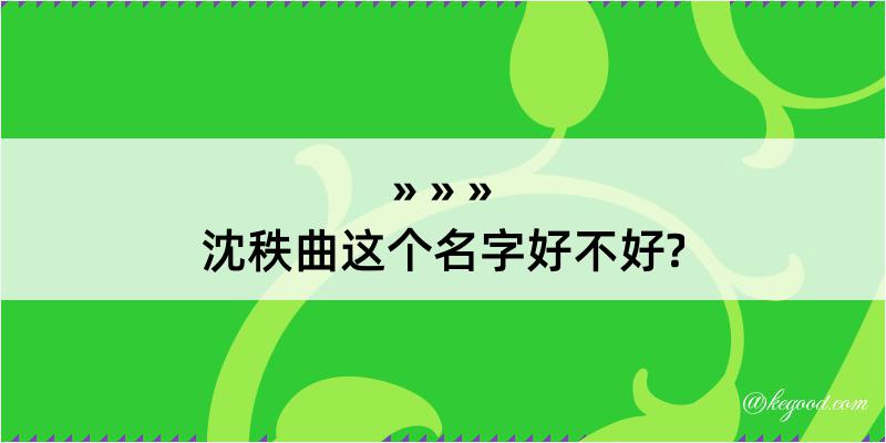 沈秩曲这个名字好不好?