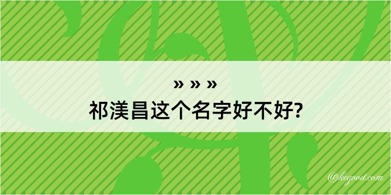 祁渼昌这个名字好不好?