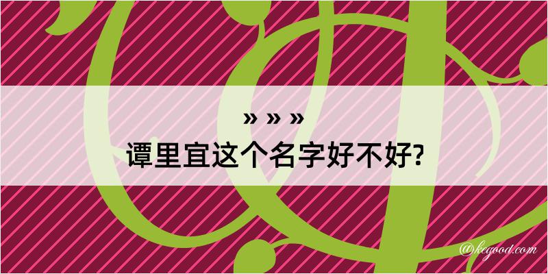 谭里宜这个名字好不好?