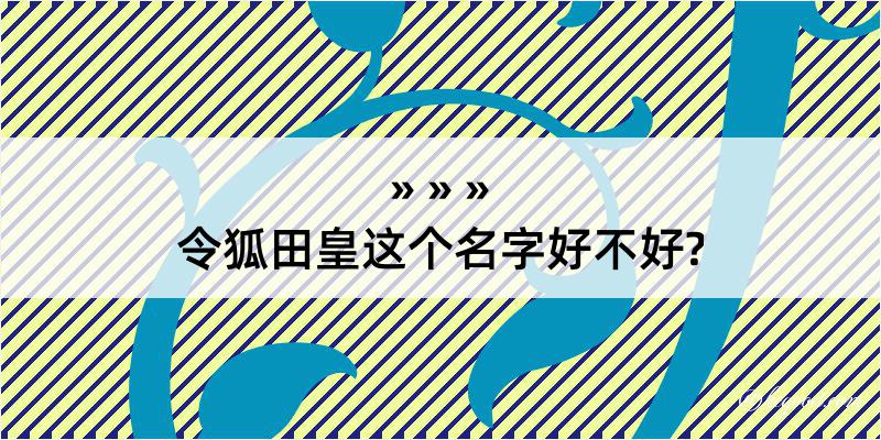 令狐田皇这个名字好不好?