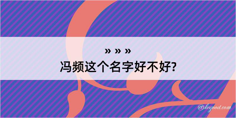 冯频这个名字好不好?