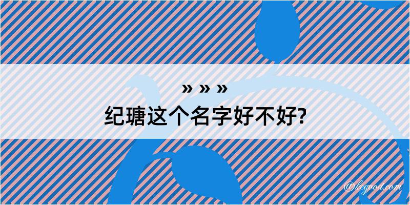 纪瑭这个名字好不好?