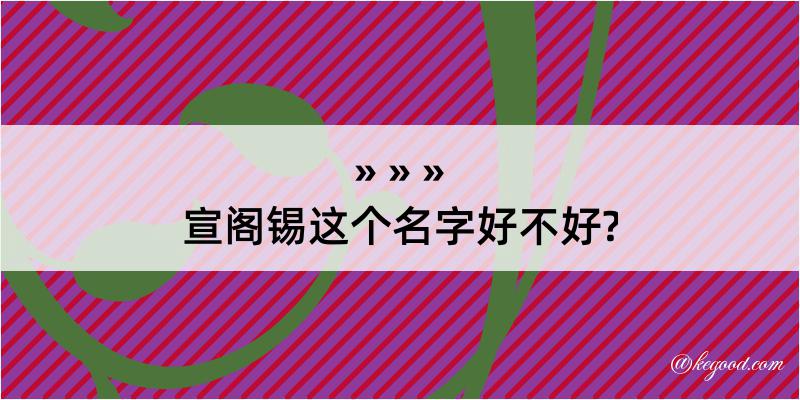 宣阁锡这个名字好不好?