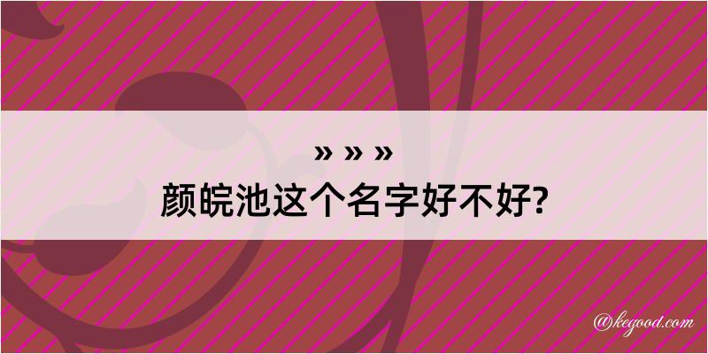 颜皖池这个名字好不好?