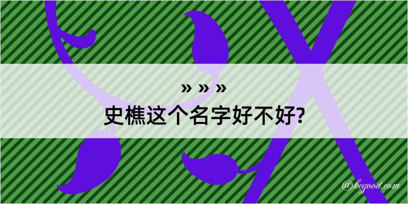 史樵这个名字好不好?