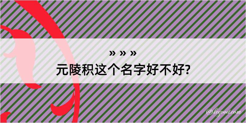 元陵积这个名字好不好?