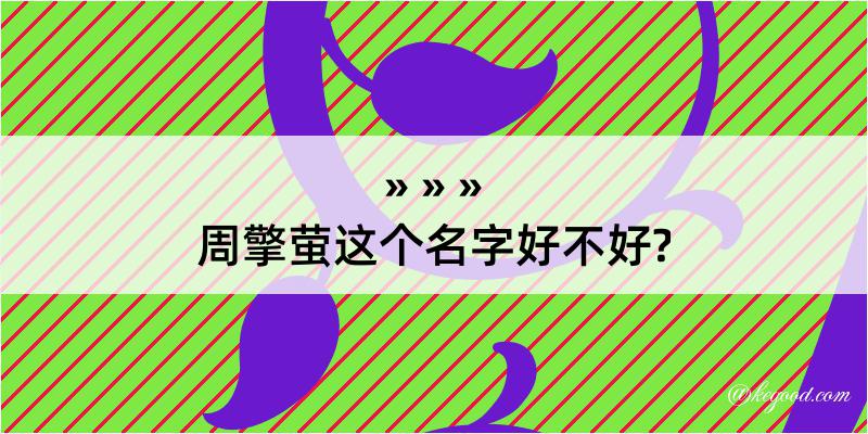 周擎萤这个名字好不好?