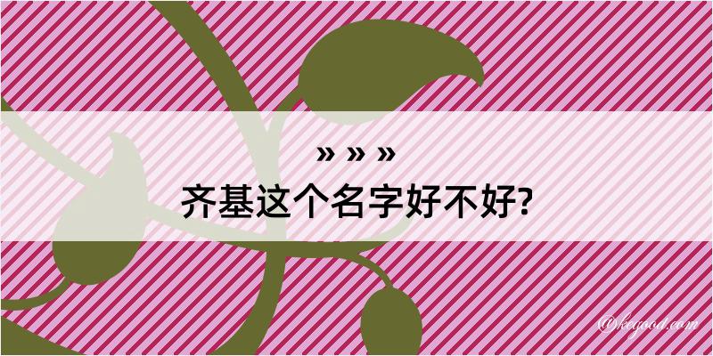 齐基这个名字好不好?