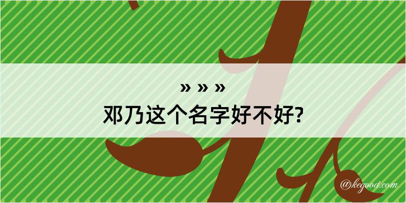 邓乃这个名字好不好?