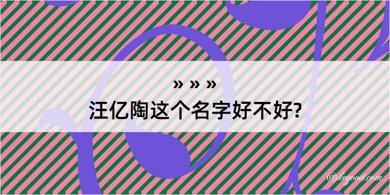 汪亿陶这个名字好不好?