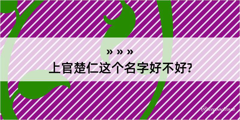 上官楚仁这个名字好不好?