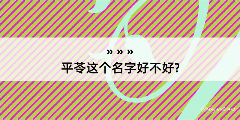 平苓这个名字好不好?