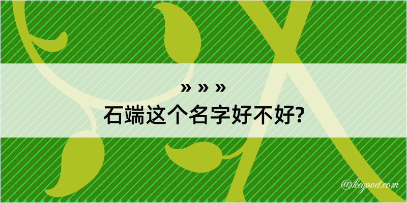 石端这个名字好不好?