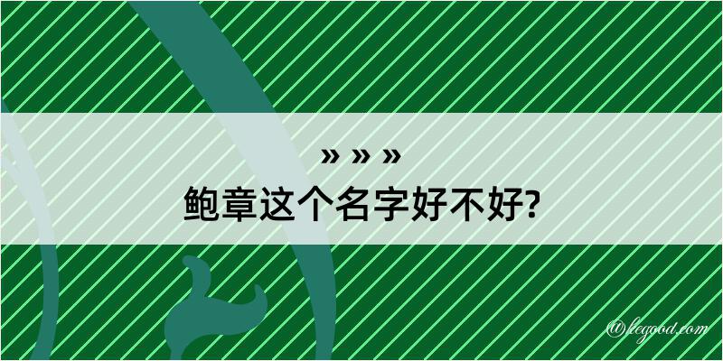 鲍章这个名字好不好?