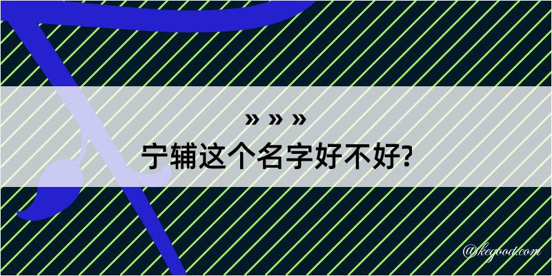 宁辅这个名字好不好?