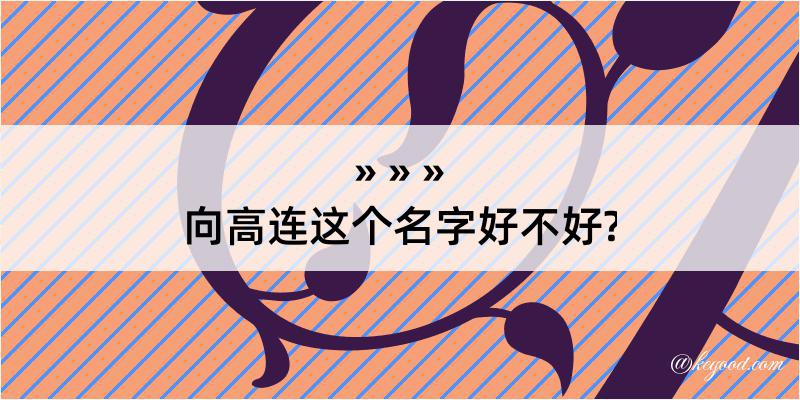 向高连这个名字好不好?