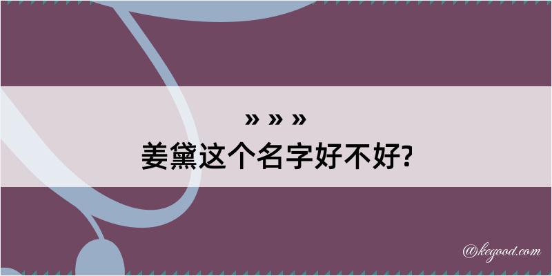 姜黛这个名字好不好?