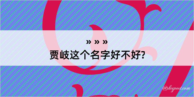 贾岐这个名字好不好?