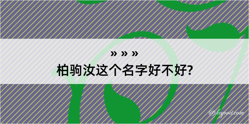 柏驹汝这个名字好不好?