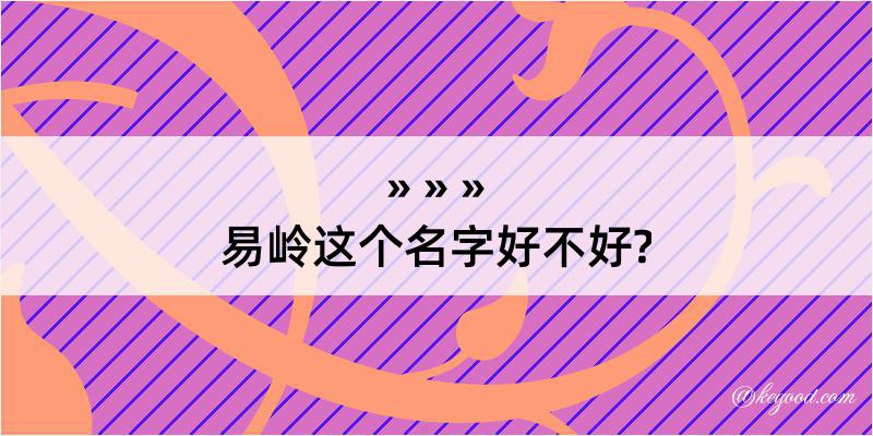 易岭这个名字好不好?