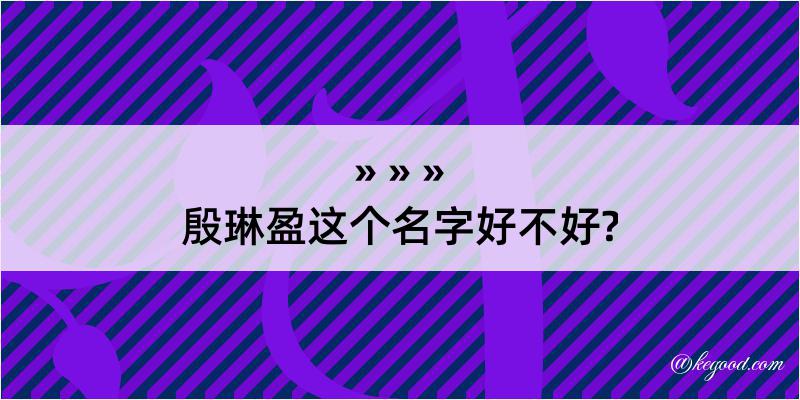 殷琳盈这个名字好不好?