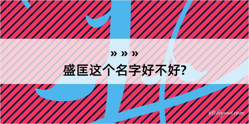 盛匡这个名字好不好?