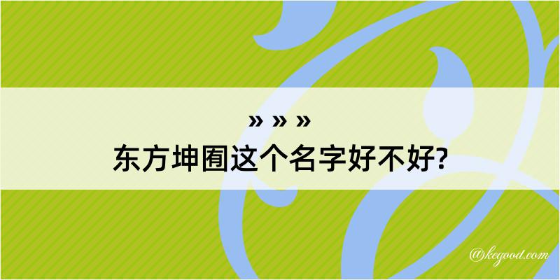 东方坤囿这个名字好不好?