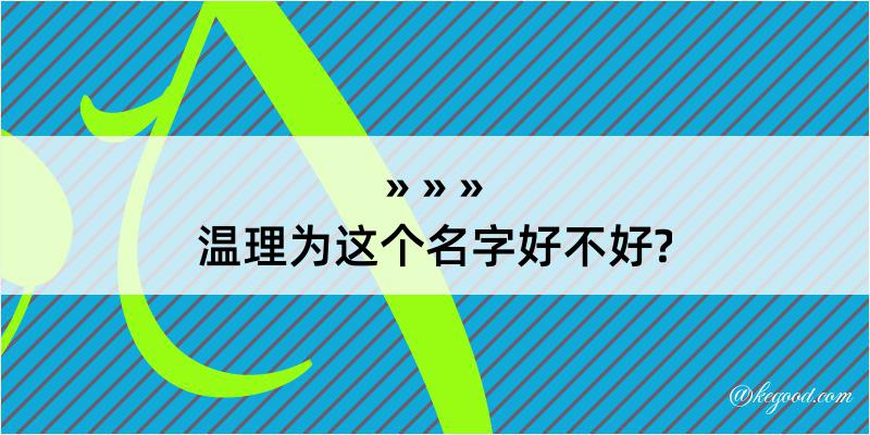 温理为这个名字好不好?