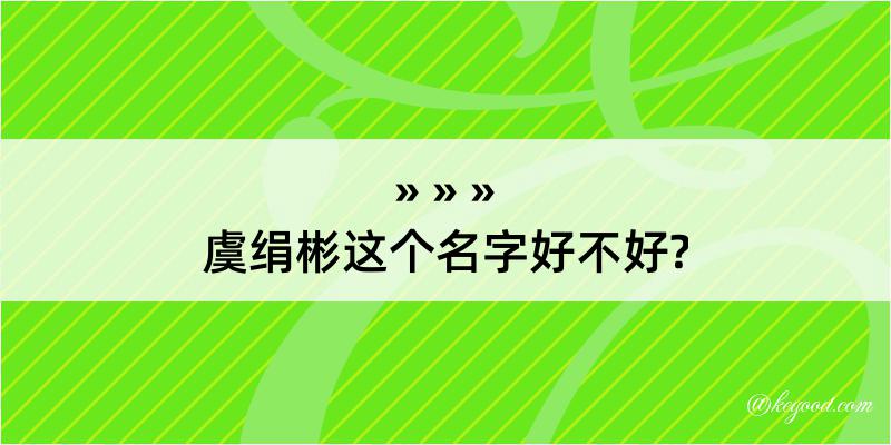 虞绢彬这个名字好不好?