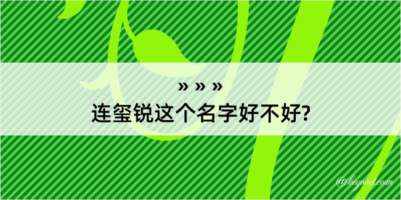 连玺锐这个名字好不好?