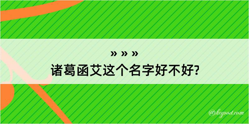 诸葛函艾这个名字好不好?