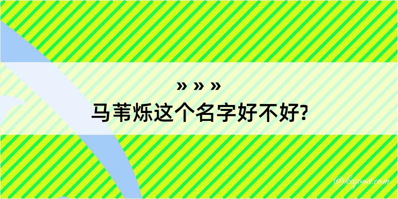 马苇烁这个名字好不好?