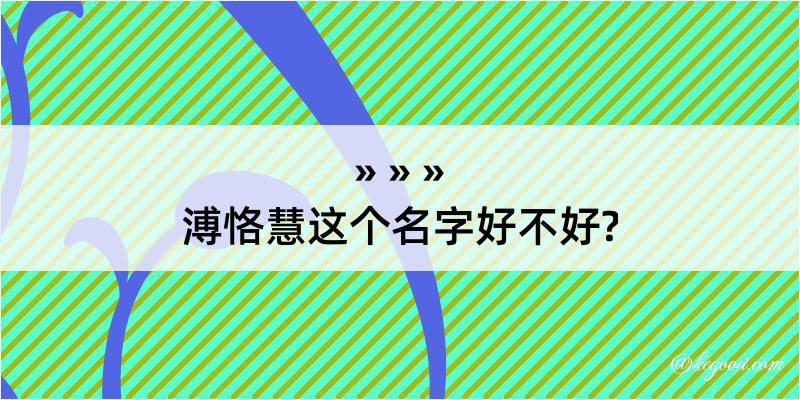 溥恪慧这个名字好不好?