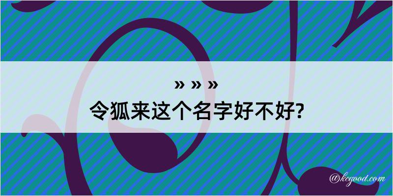 令狐来这个名字好不好?