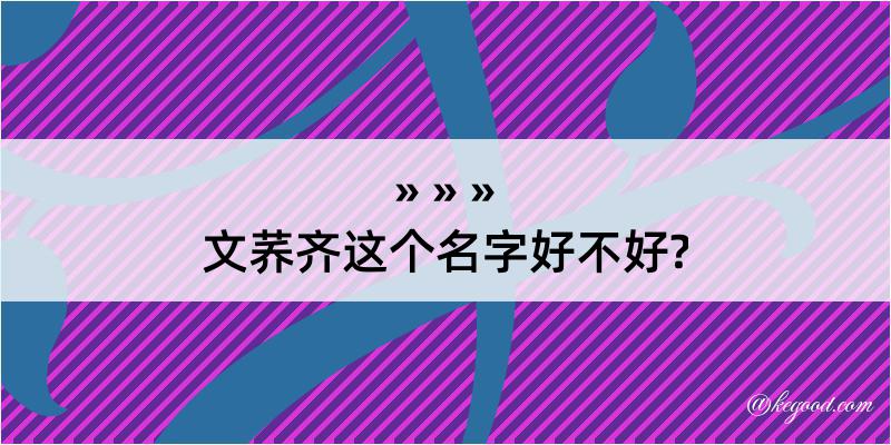 文荞齐这个名字好不好?