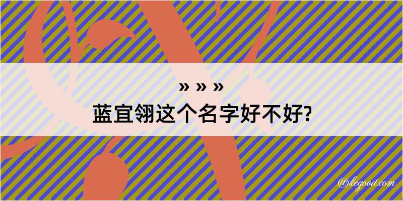 蓝宜翎这个名字好不好?