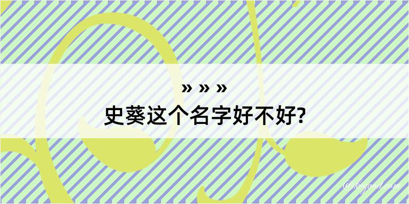 史葵这个名字好不好?