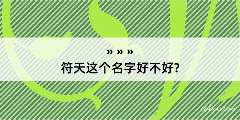 符天这个名字好不好?