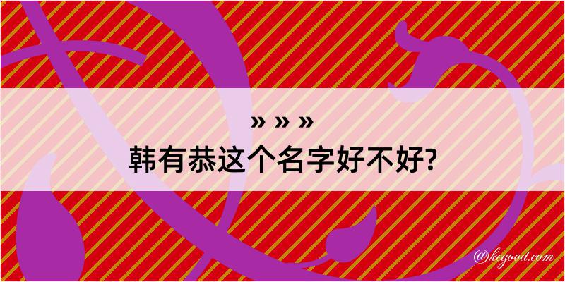 韩有恭这个名字好不好?