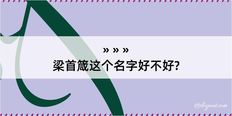 梁首箴这个名字好不好?