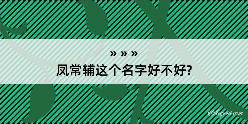 凤常辅这个名字好不好?