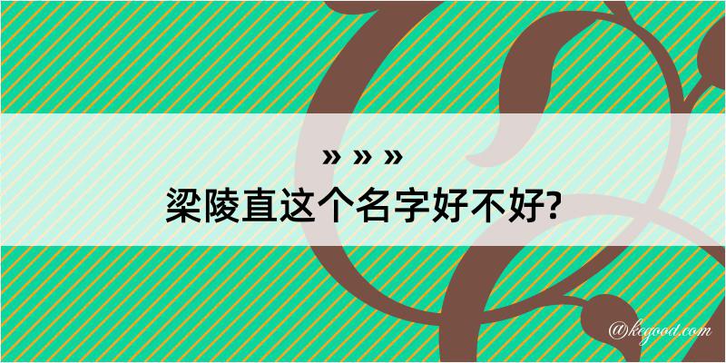 梁陵直这个名字好不好?