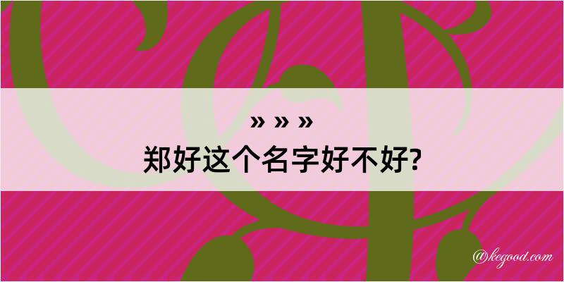 郑好这个名字好不好?